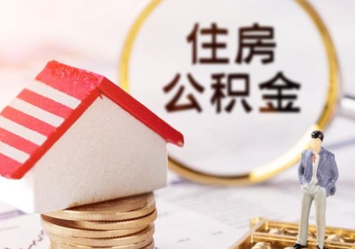 泉州个人的住房公积金怎么提取（个人如何提取住房公积金的钱）